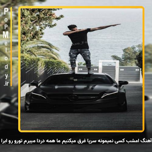 دانلود آهنگ امشب کسی نمیمونه سرپا غرق میکنیم ما همه دردا میبرم تورو